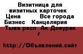 Визитница для визитных карточек › Цена ­ 100 - Все города Бизнес » Канцелярия   . Тыва респ.,Ак-Довурак г.